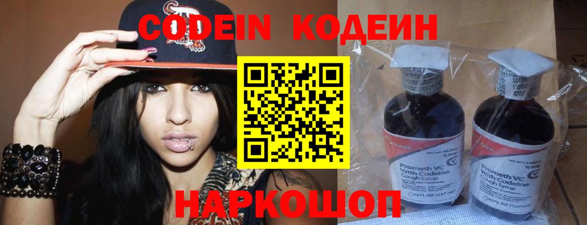 Серпухов  Кодеиновый сироп Lean Purple Drank  Вход с VPN  Codein Purple Drank 